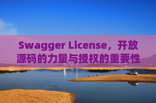 Swagger License，开放源码的力量与授权的重要性
