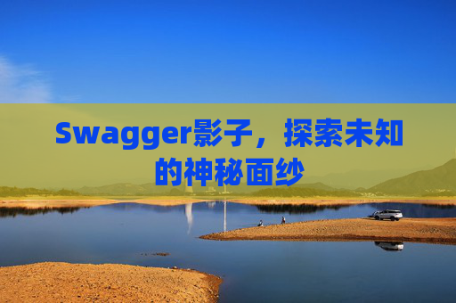 Swagger影子，探索未知的神秘面纱