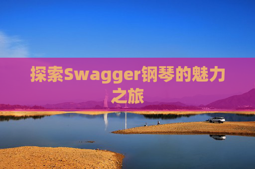 探索Swagger钢琴的魅力之旅