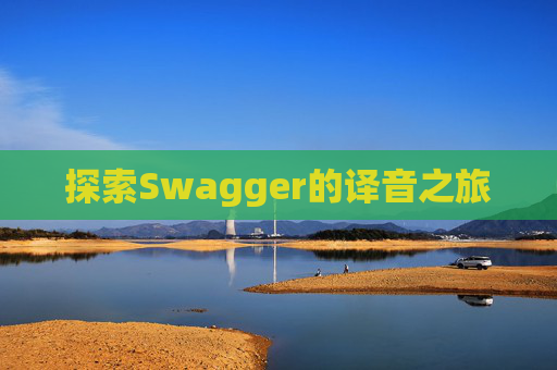 探索Swagger的译音之旅