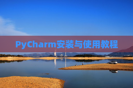 PyCharm安装与使用教程