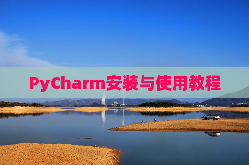 PyCharm安装与使用教程