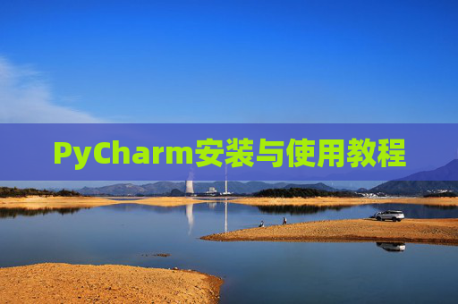 PyCharm安装与使用教程